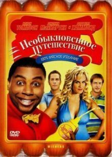 Необыкновенное путешествие онлайн бесплатно