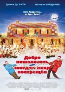 Добро пожаловать, или Соседям вход воспрещен онлайн бесплатно
