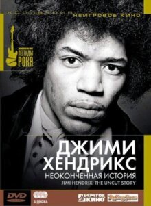 Джимми Хендрикс: Неоконченная история онлайн бесплатно