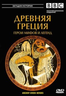 BBC: Древняя Греция онлайн бесплатно