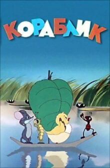 Кораблик онлайн бесплатно