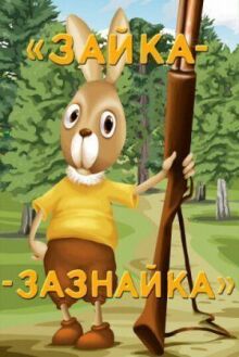 Зайка-зазнайка онлайн бесплатно