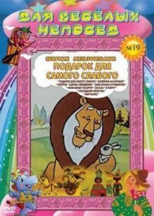 Подарок для самого слабого онлайн бесплатно