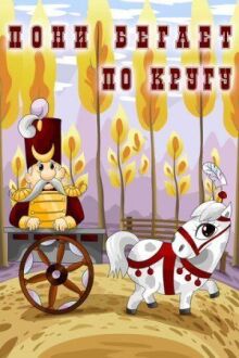 Пони бегает по кругу онлайн бесплатно
