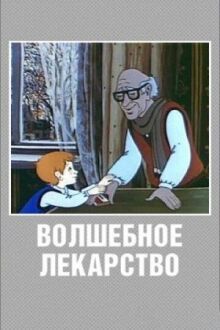Волшебное лекарство онлайн бесплатно