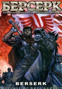 Берсерк онлайн бесплатно