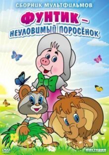 Неуловимый Фунтик онлайн бесплатно