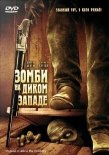 Зомби на Диком Западе онлайн бесплатно