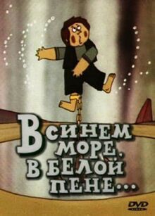 В синем море, в белой пене... онлайн бесплатно