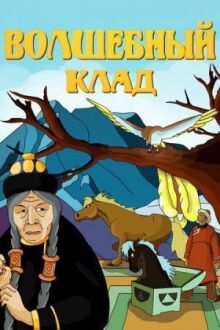 Волшебный клад онлайн бесплатно