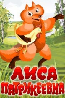 Лиса Патрикеевна онлайн бесплатно