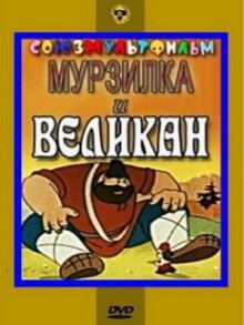 Мурзилка и Великан онлайн бесплатно