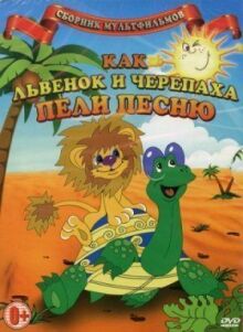Как львенок и черепаха пели песню онлайн бесплатно