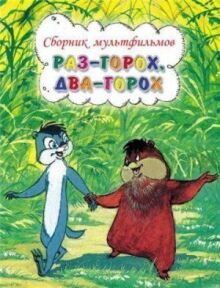 Раз — горох, два — горох... онлайн бесплатно