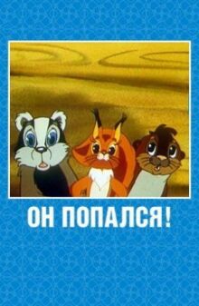 Он попался! онлайн бесплатно