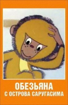 Обезьяна с острова Саругасима онлайн бесплатно