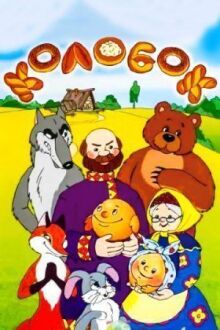Сказка про Колобок онлайн бесплатно