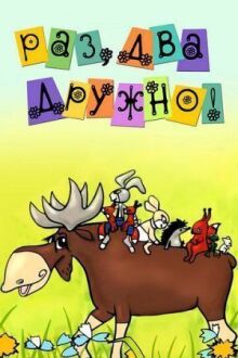 Раз, два — дружно! онлайн бесплатно