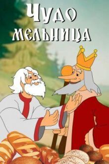 Чудо-мельница онлайн бесплатно