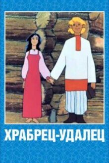 Храбрец-удалец онлайн бесплатно