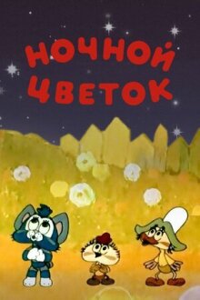 Ночной цветок онлайн бесплатно