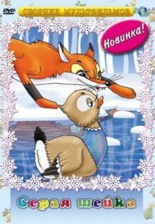 Серая шейка онлайн бесплатно