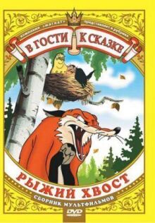 Лиса и Дрозд онлайн бесплатно