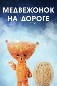 Медвежонок на дороге онлайн бесплатно