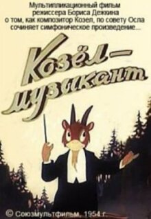 Козёл-музыкант онлайн бесплатно