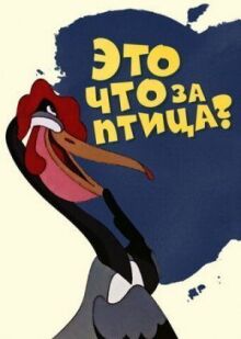 Это что за птица? онлайн бесплатно
