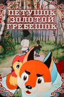Петушок — Золотой гребешок онлайн бесплатно