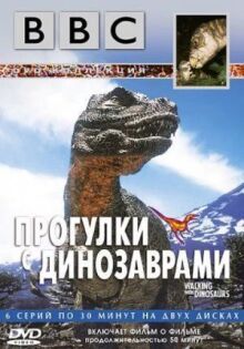 BBC: Прогулки с динозаврами онлайн бесплатно