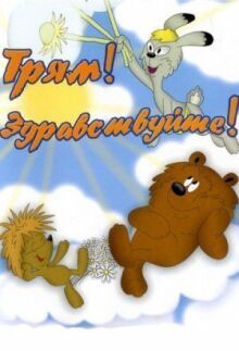 Трям! Здравствуйте! онлайн бесплатно