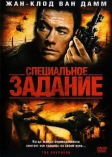 Специальное задание онлайн бесплатно