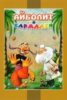 Айболит и Бармалей онлайн бесплатно