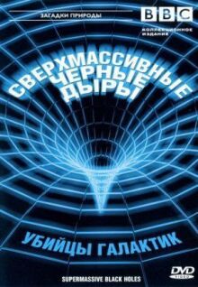 BBC: Сверхмассивные черные дыры онлайн бесплатно