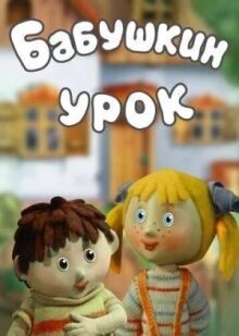 Бабушкин урок онлайн бесплатно