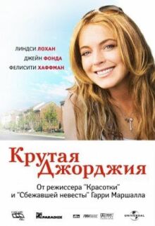 Крутая Джорджия онлайн бесплатно