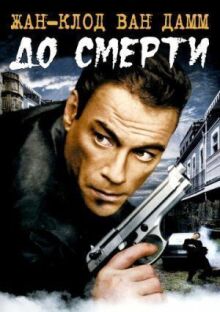 До смерти онлайн бесплатно
