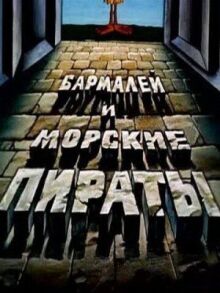 Бармалей и морские пираты онлайн бесплатно