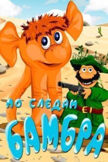 По следам Бамбра онлайн бесплатно
