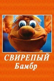 Свирепый Бамбр онлайн бесплатно