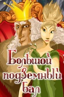 Большой подземный бал онлайн бесплатно