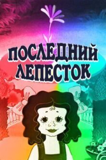 Последний лепесток онлайн бесплатно