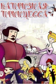 Капризная принцесса онлайн бесплатно