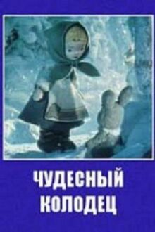 Чудесный колодец онлайн бесплатно