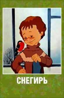 Снегирь онлайн бесплатно