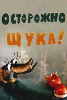 Осторожно, щука! онлайн бесплатно