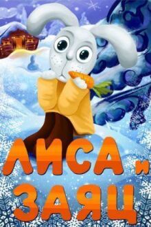 Лиса и Заяц онлайн бесплатно