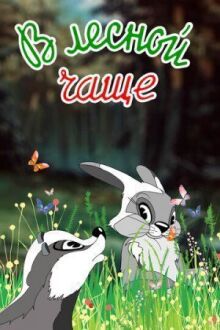 В лесной чаще онлайн бесплатно